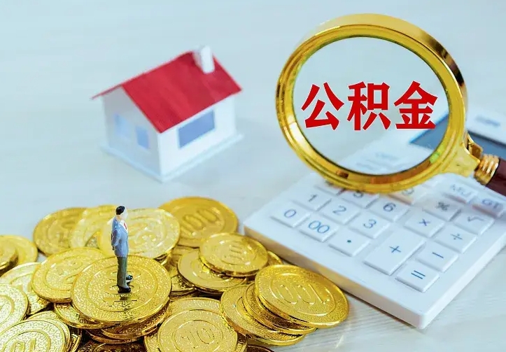阜宁公积金封存取（公积金封存咋取）