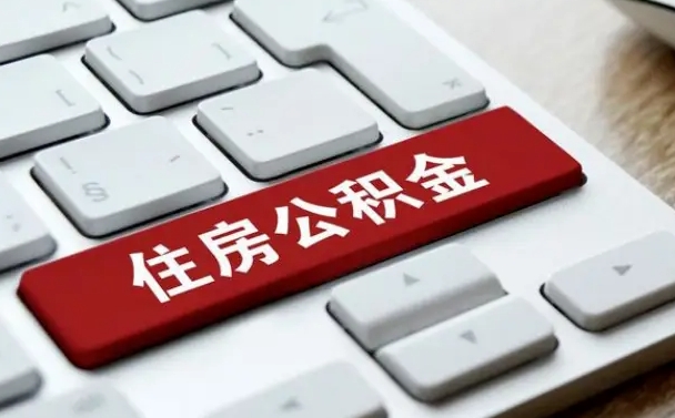 阜宁网上帮忙提取公积金是真的吗（网上找人提取房屋公积金会被骗吗）